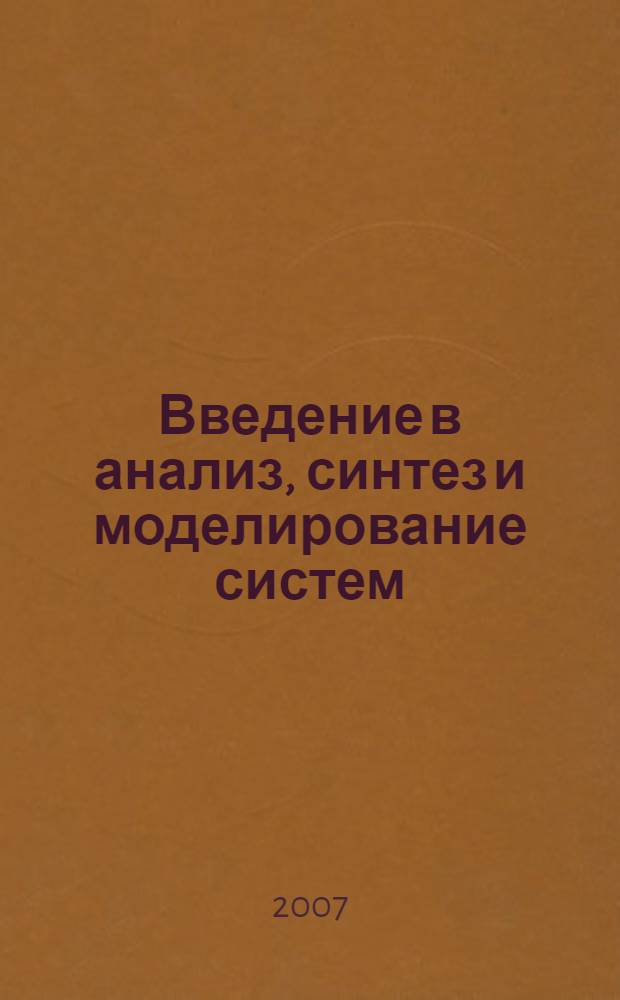 Введение в анализ, синтез и моделирование систем : учебное пособие