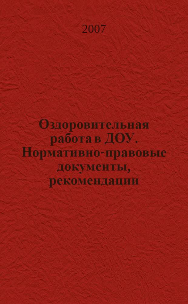 Оздоровительная работа в ДОУ. Нормативно-правовые документы, рекомендации