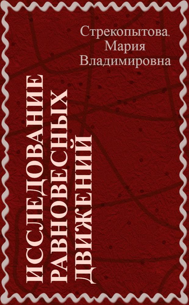 Исследование равновесных движений : учебное пособие