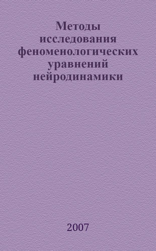 Методы исследования феноменологических уравнений нейродинамики : учебное пособие