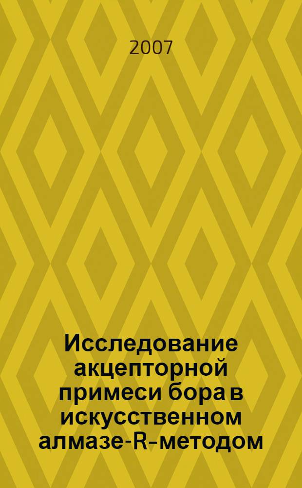 Исследование акцепторной примеси бора в искусственном алмазе -SR-методом