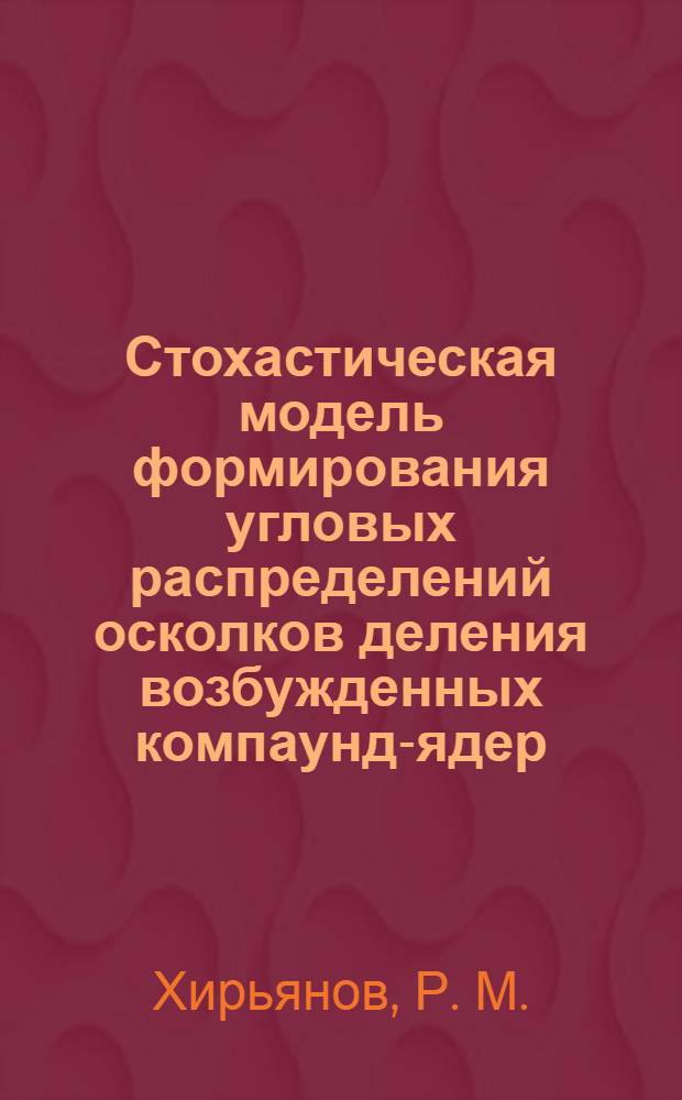 Стохастическая модель формирования угловых распределений осколков деления возбужденных компаунд-ядер