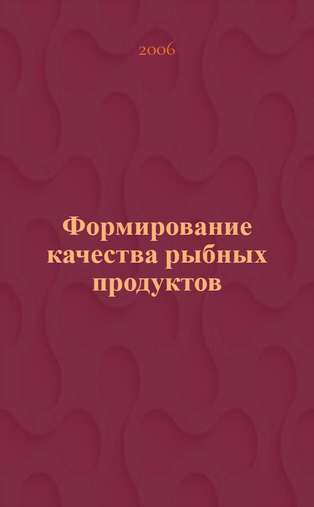 Формирование качества рыбных продуктов