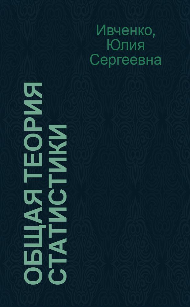Общая теория статистики : учебное пособие