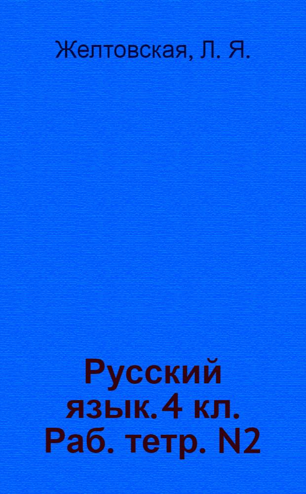 Русский язык. 4 кл. Раб. тетр. N2