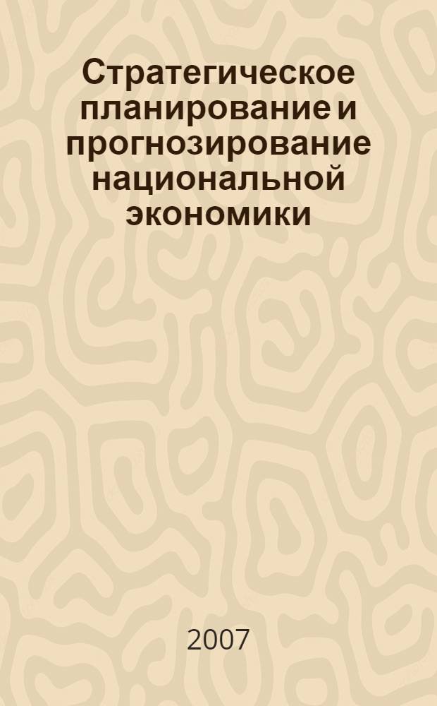 Стратегическое планирование и прогнозирование национальной экономики : учебно-методическое пособие