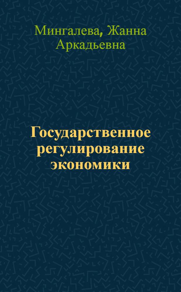 Государственное регулирование экономики : учебно-методическое пособие