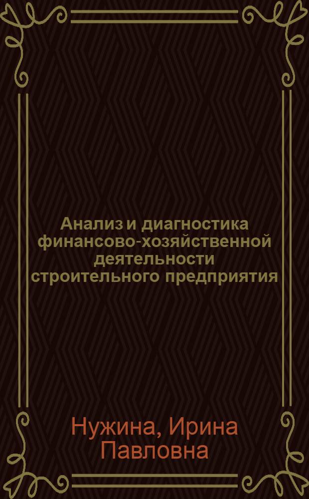Анализ и диагностика финансово-хозяйственной деятельности строительного предприятия : экономический и экологический аспекты : учебное пособие для студентов высших учеюных заведений, обучающихся по специальности 080502 "Экономика и управление на предприятии строительства"
