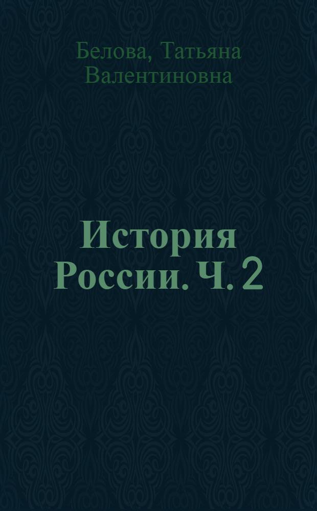 История России. Ч. 2 : XX - начало XXI в.