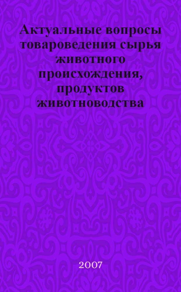 Актуальные вопросы товароведения сырья животного происхождения, продуктов животноводства, промышленных и продовольственных товаров : межведомственный сборник научных трудов