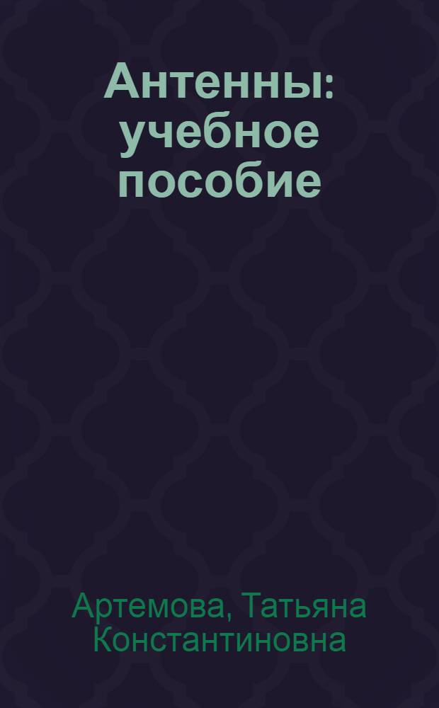 Антенны : учебное пособие : для студентов, обучающихся по специальности Радиофизика и электроника