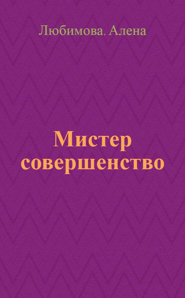 Мистер совершенство : роман