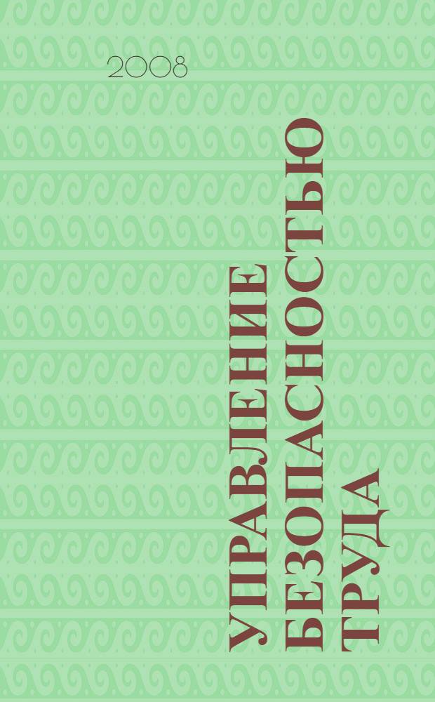 Управление безопасностью труда : учебное пособие : для студентов высших учебных заведений, обучающихся по направлению 280 100 - "Безопасность жизнедеятельности" специальности 280 102 "Безоопасность технологических процессов и производств"