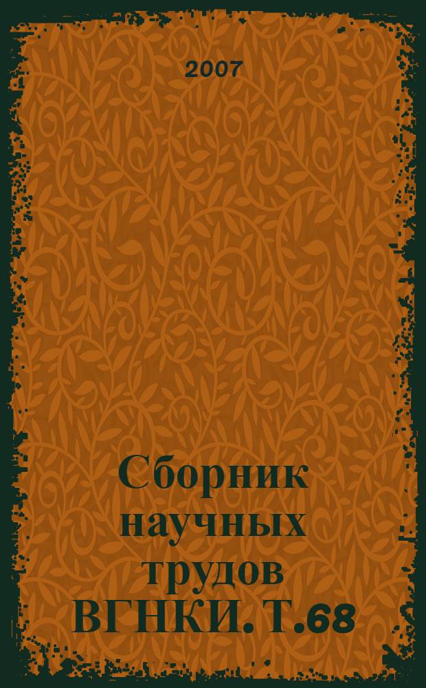 Сборник научных трудов ВГНКИ. Т.68