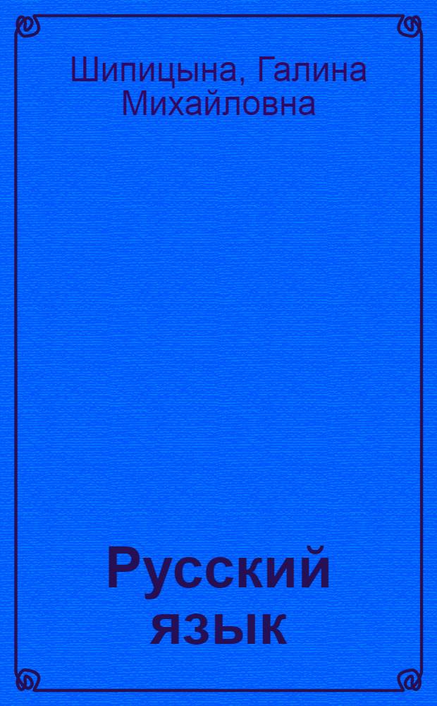 Русский язык : синтаксис. Пунктуация. Стилистика. Культура речи : 8-11 классы