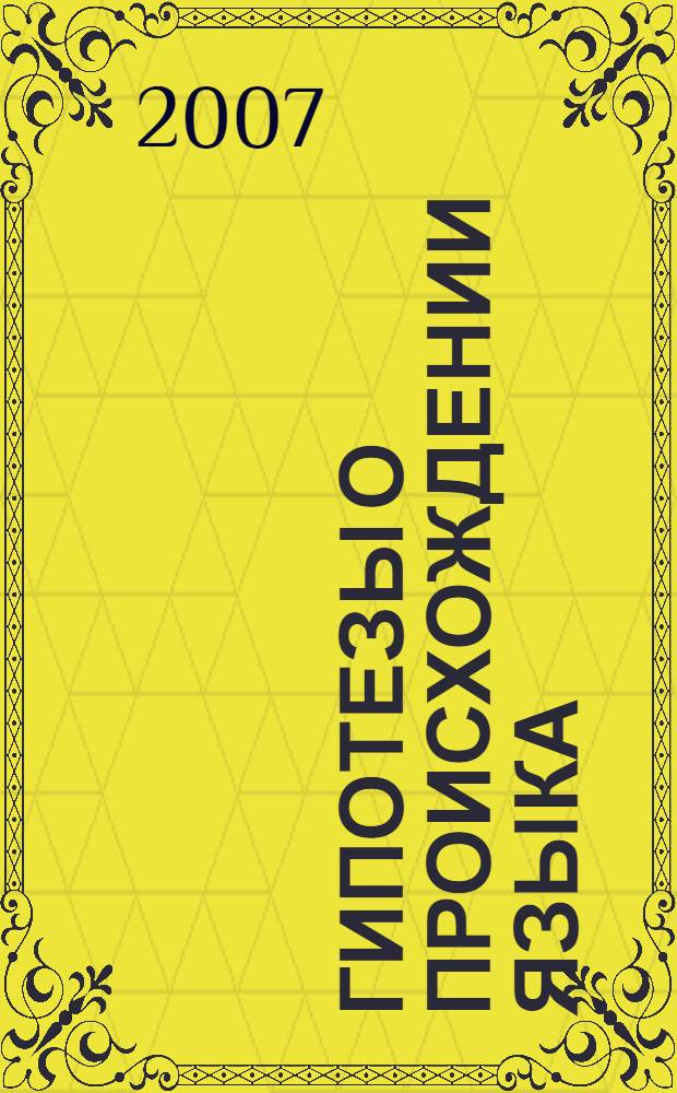 Гипотезы о происхождении языка