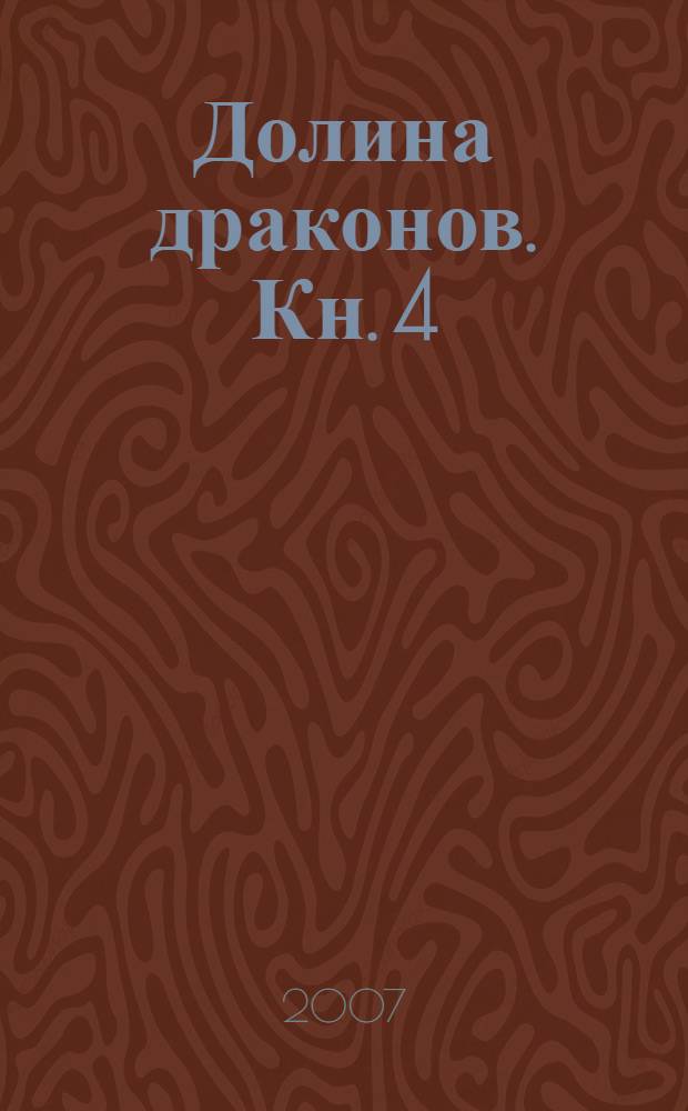 Долина драконов. Кн. 4 : Зеркальная комната