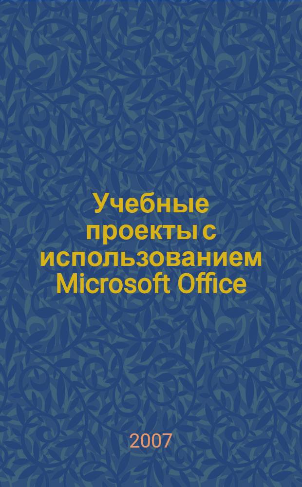 Учебные проекты с использованием Microsoft Office : учебное пособие