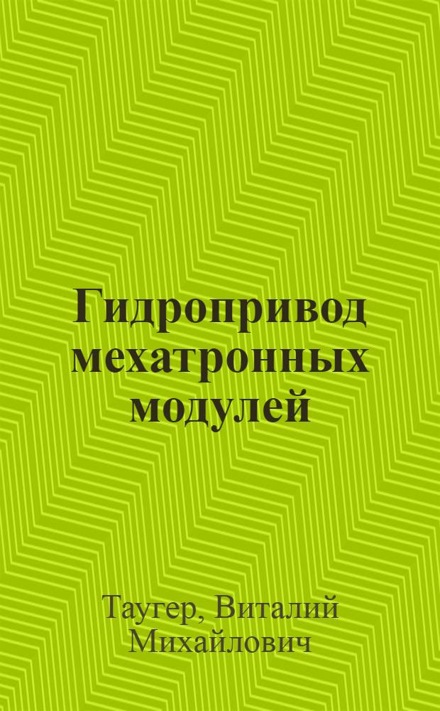 Гидропривод мехатронных модулей : учебное пособие для студентов специальности 220401 "Мехатроника" направления 220400 "Мехатроника и робототехника"