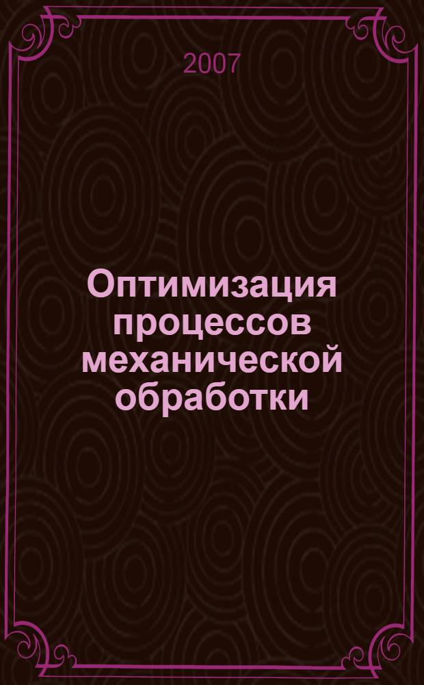 Оптимизация процессов механической обработки : учебное пособие для аспирантов и студентов машиностроительных специальностей