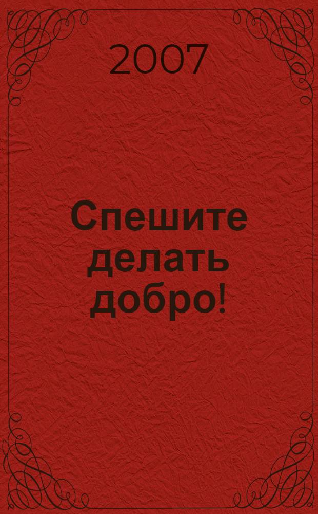 Спешите делать добро! : сказки : 2 класс