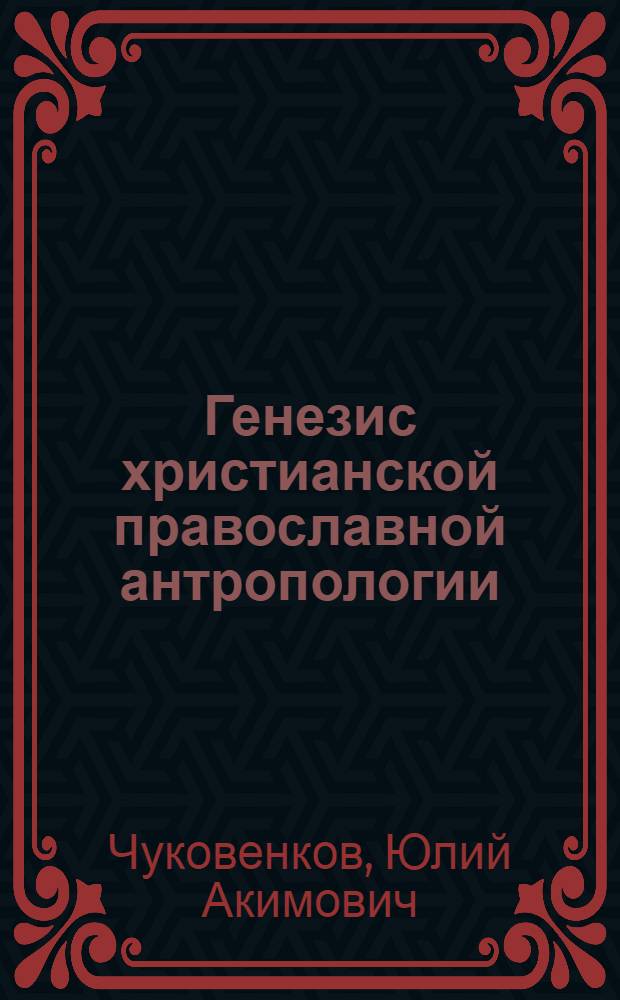 Генезис христианской православной антропологии : автореферат диссертации на соискание ученой степени д.филос.н. : специальность 09.00.13