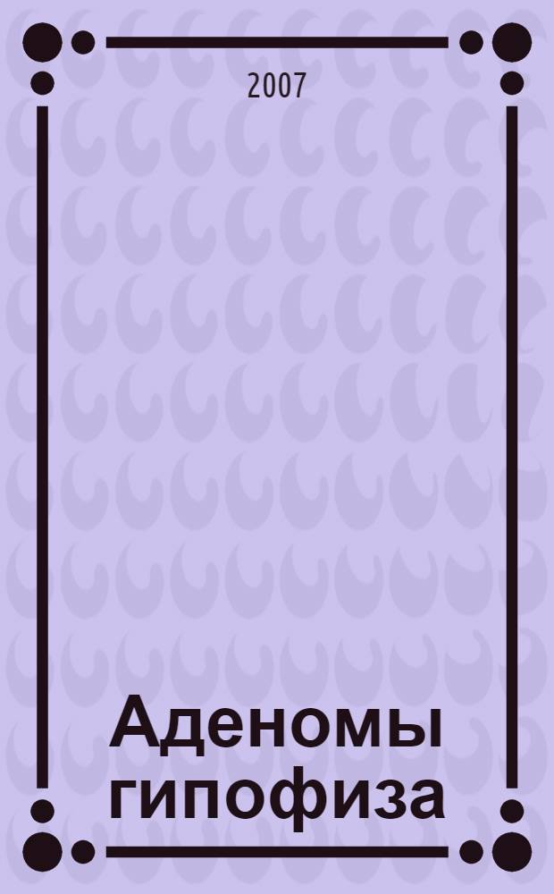 Аденомы гипофиза : клиника, диагностика, лечение