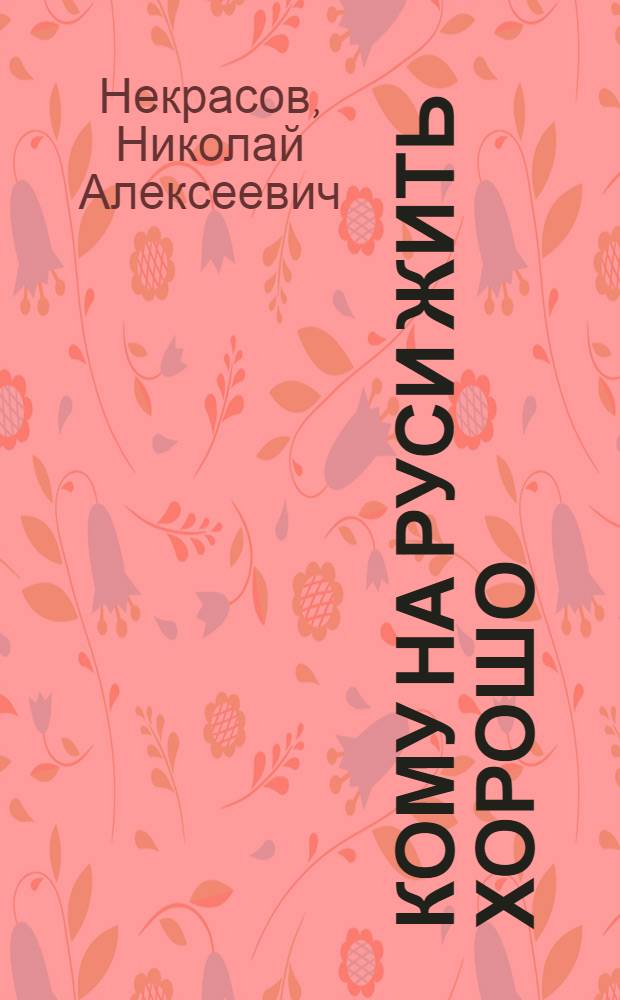 Кому на Руси жить хорошо : поэма