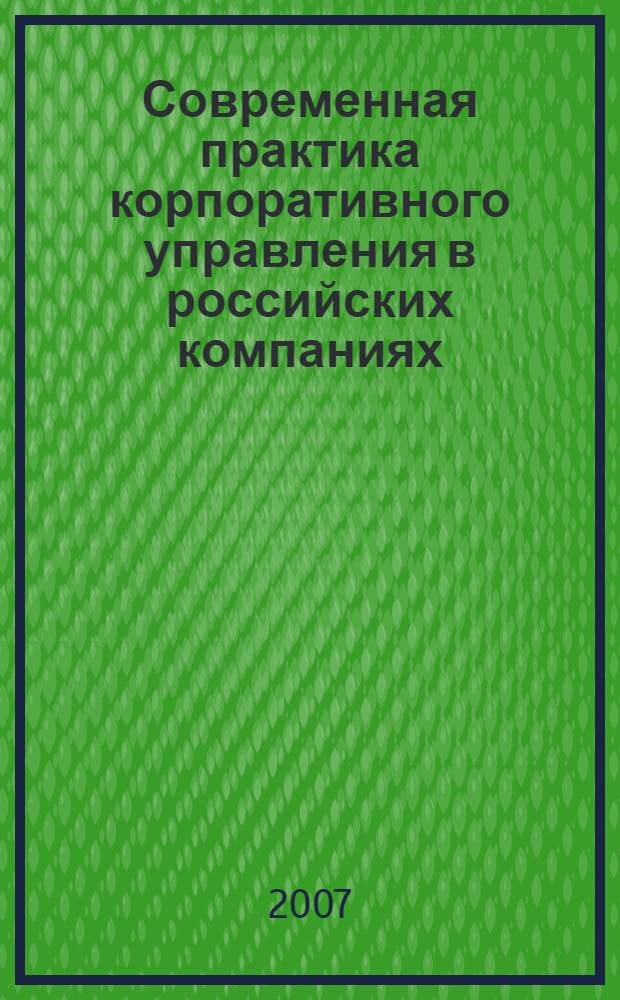 Современная практика корпоративного управления в российских компаниях : руководство для директора : сборник