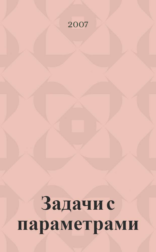 Задачи с параметрами