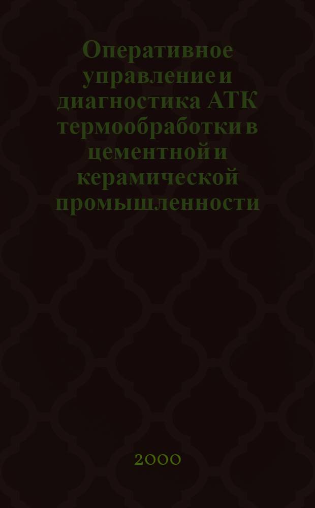 Оперативное управление и диагностика АТК термообработки в цементной и керамической промышленности : автореферат диссертации на соискание ученой степени к.т.н. : специальность 05.13.07