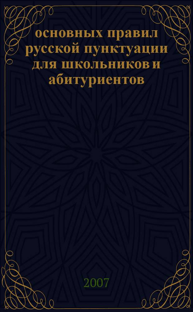 50 основных правил русской пунктуации для школьников и абитуриентов : 5-11 классы