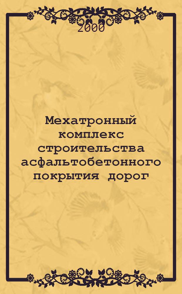 Мехатронный комплекс строительства асфальтобетонного покрытия дорог : автореферат диссертации на соискание ученой степени к.т.н. : специальность 05.13.07