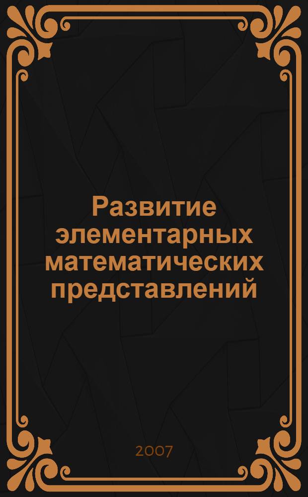 Развитие элементарных математических представлений : конспекты занятий : для работы с детьми 6-7 лет с ЗПР