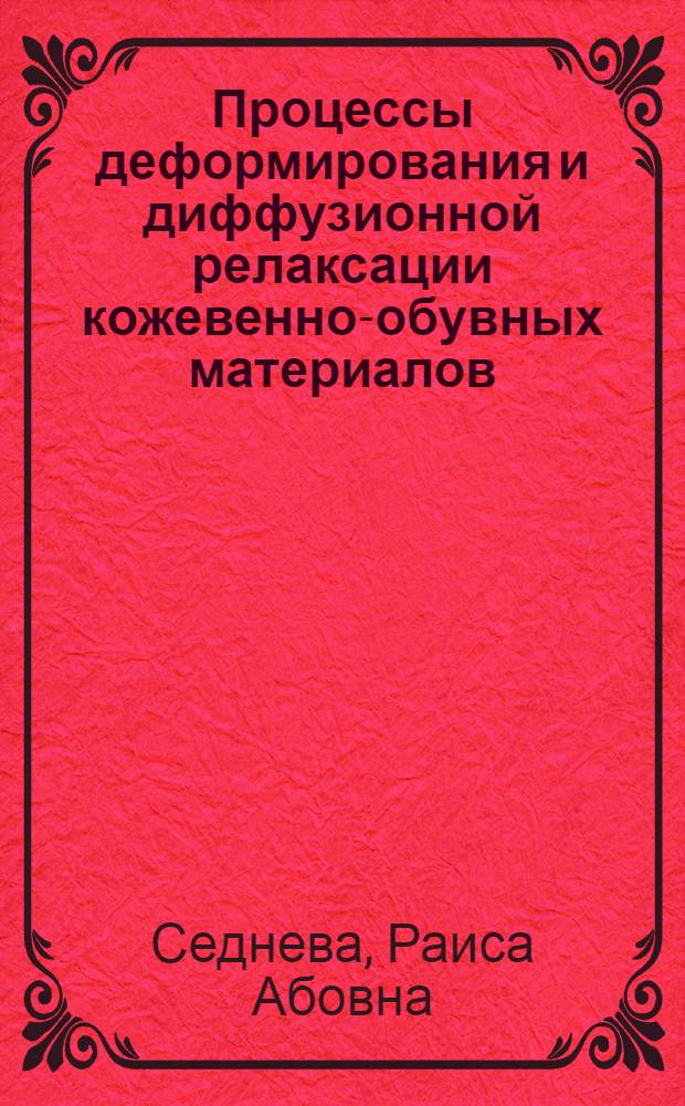 Процессы деформирования и диффузионной релаксации кожевенно-обувных материалов : автореферат диссертации на соискание ученой степени к.т.н. : специальность 05.19.01