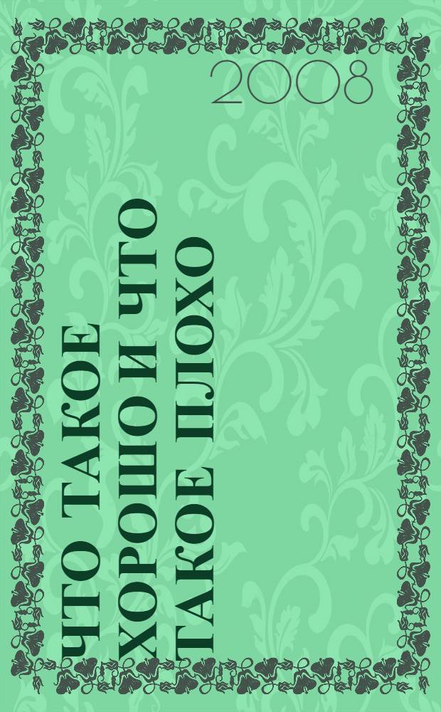 Что такое хорошо и что такое плохо : стихи, сказки, рассказы : для дошкольного возраста