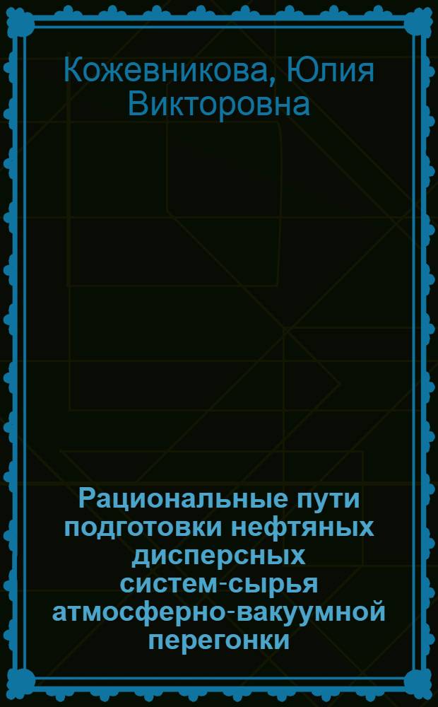Рациональные пути подготовки нефтяных дисперсных систем-сырья атмосферно-вакуумной перегонки : автореферат диссертации на соискание ученой степени к.т.н. : специальность 05.17.07