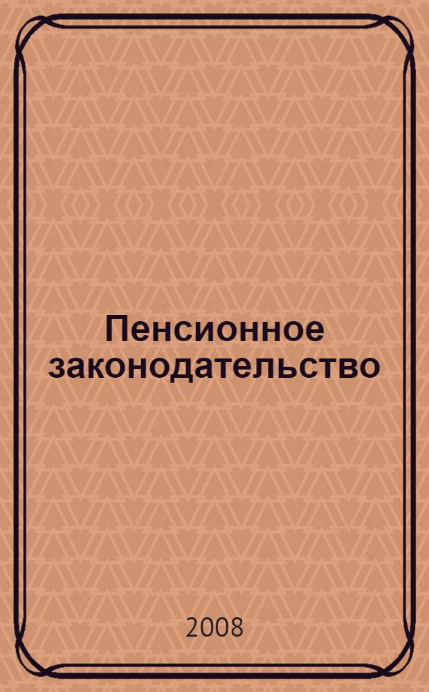 Пенсионное законодательство