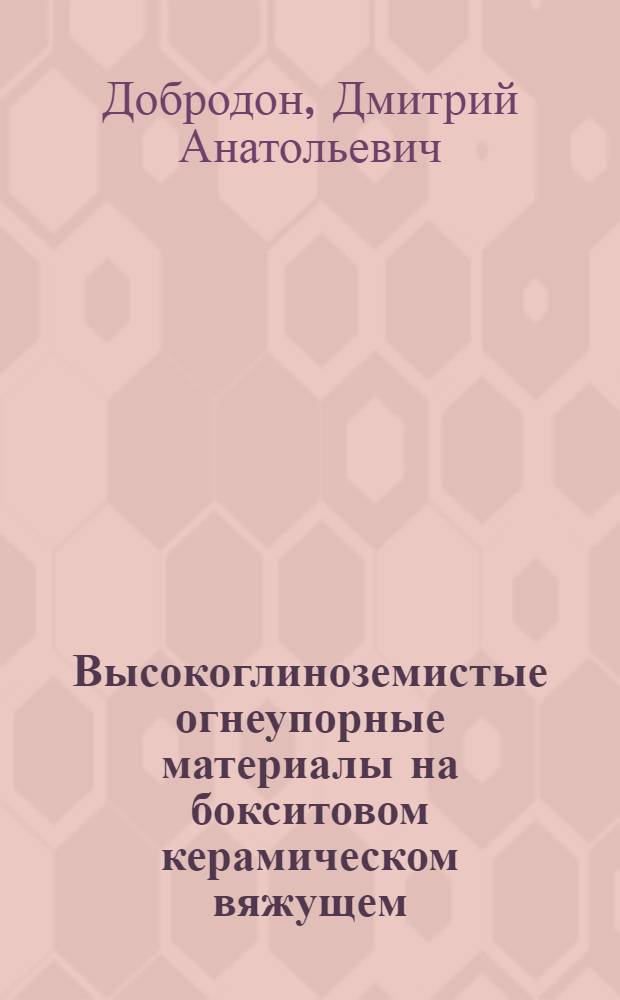 Высокоглиноземистые огнеупорные материалы на бокситовом керамическом вяжущем : автореферат диссертации на соискание ученой степени к.т.н. : специальность 05.17.11