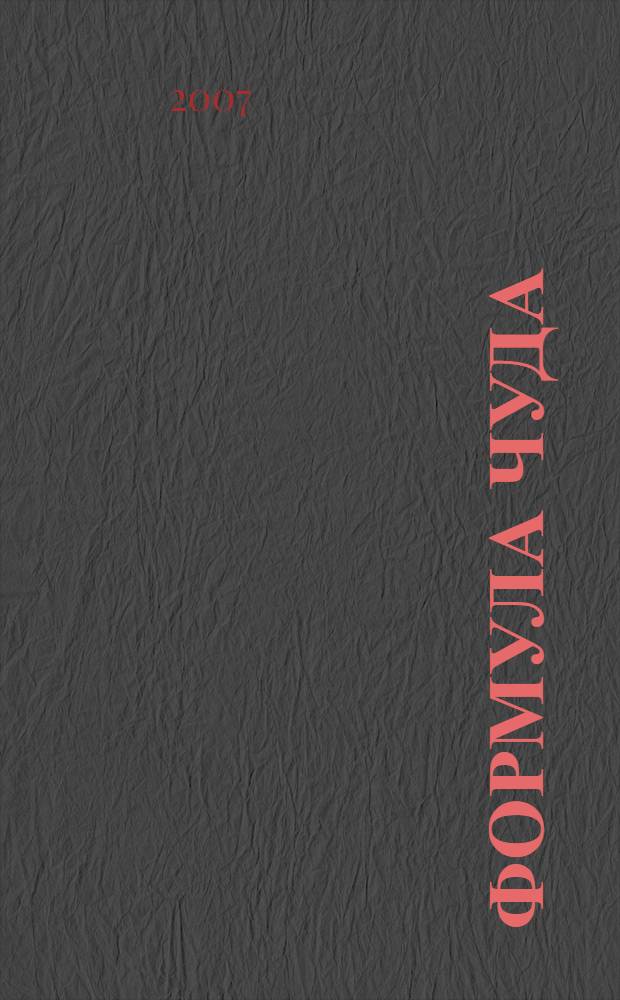 Формула чуда : сборник рассказов