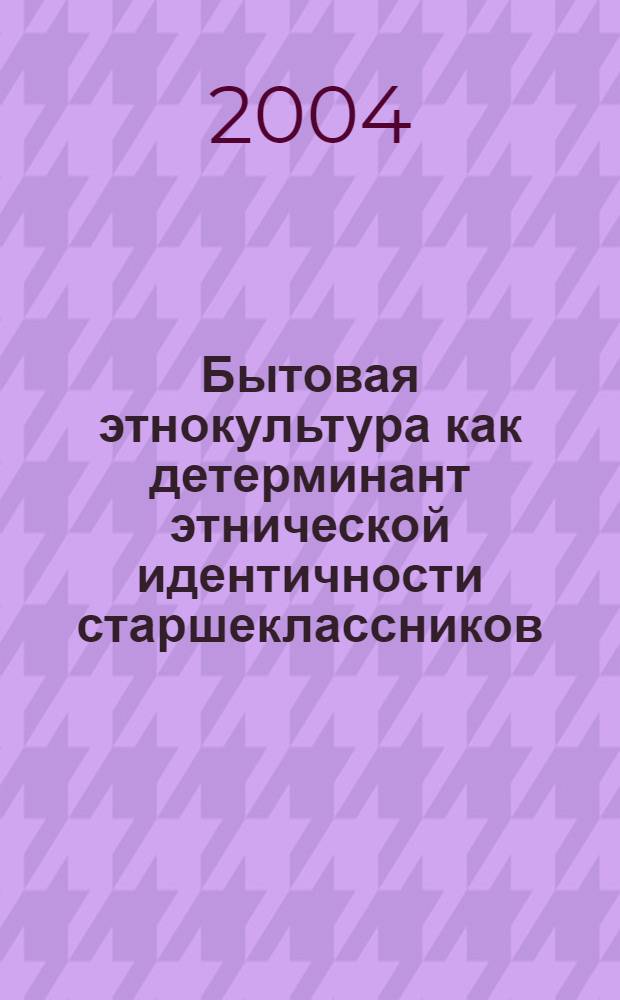 Бытовая этнокультура как детерминант этнической идентичности старшеклассников : автореферат диссертации на соискание ученой степени к.психол.н. : специальность 19.00.07