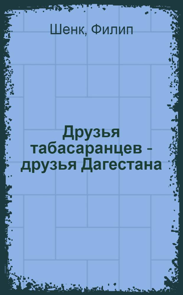 Друзья табасаранцев - друзья Дагестана