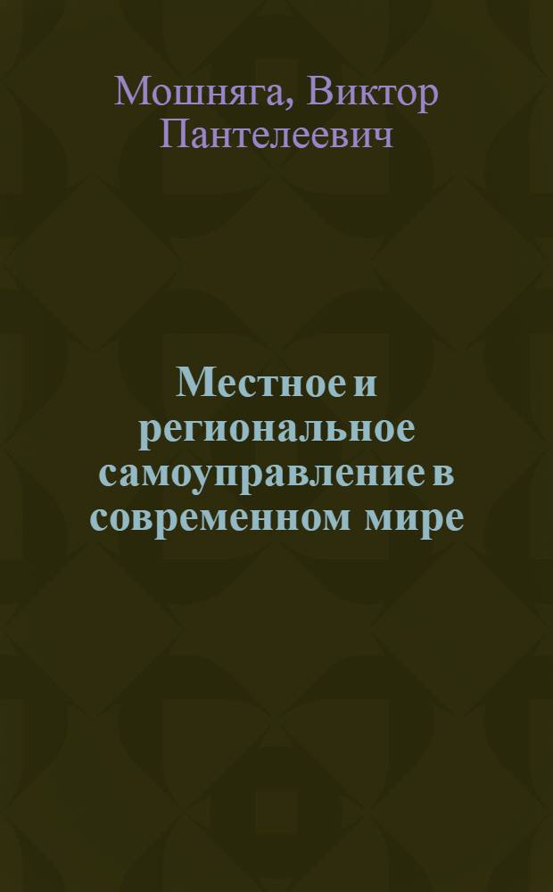 Местное и региональное самоуправление в современном мире