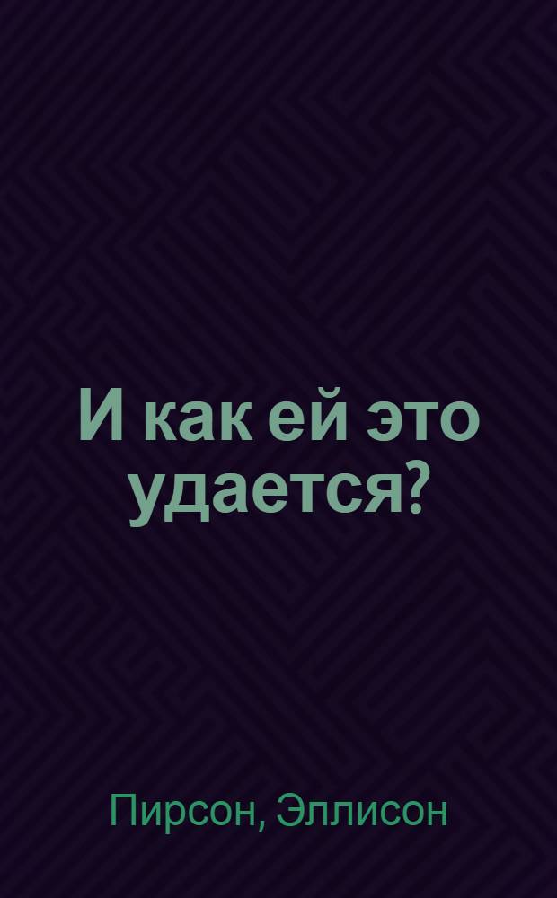 И как ей это удается? : роман
