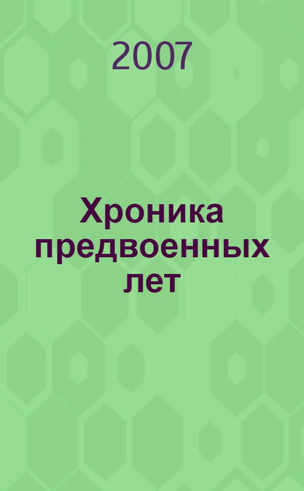 Хроника предвоенных лет
