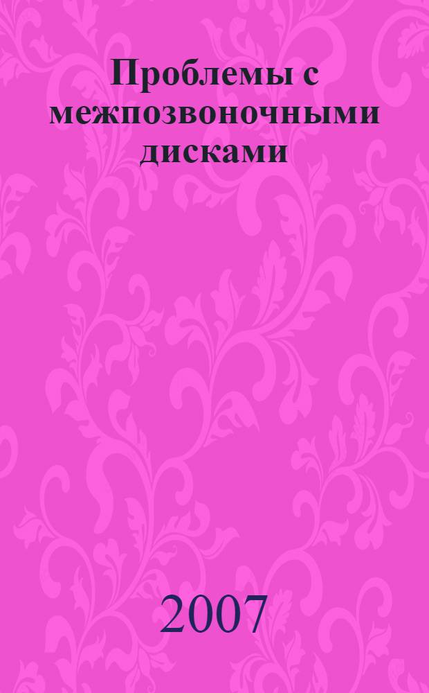 Проблемы с межпозвоночными дисками: что делать? : пер. с нем.