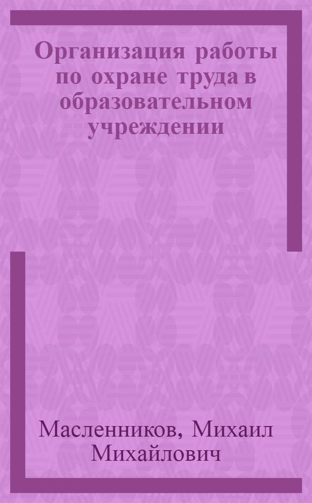 Организация работы по охране труда в образовательном учреждении : методические рекомендации
