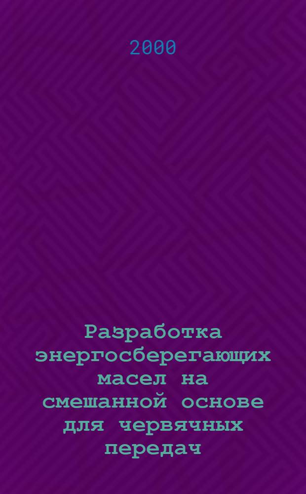 Разработка энергосберегающих масел на смешанной основе для червячных передач : автореферат диссертации на соискание ученой степени к.т.н. : специальность 05.17.07