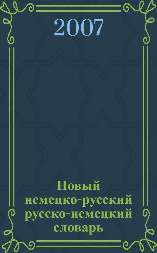 Новый немецко-русский русско-немецкий словарь = Neue deutsch-russische russisch-deutsche Wörterbuch : A - Z : 55000 слов