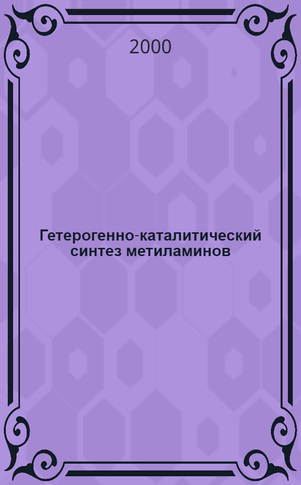 Гетерогенно-каталитический синтез метиламинов : автореферат диссертации на соискание ученой степени к.х.н. : специальность 05.17.04